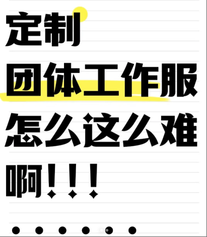 -寻找佛山靠谱的工装定制厂-装定制厂速来集合